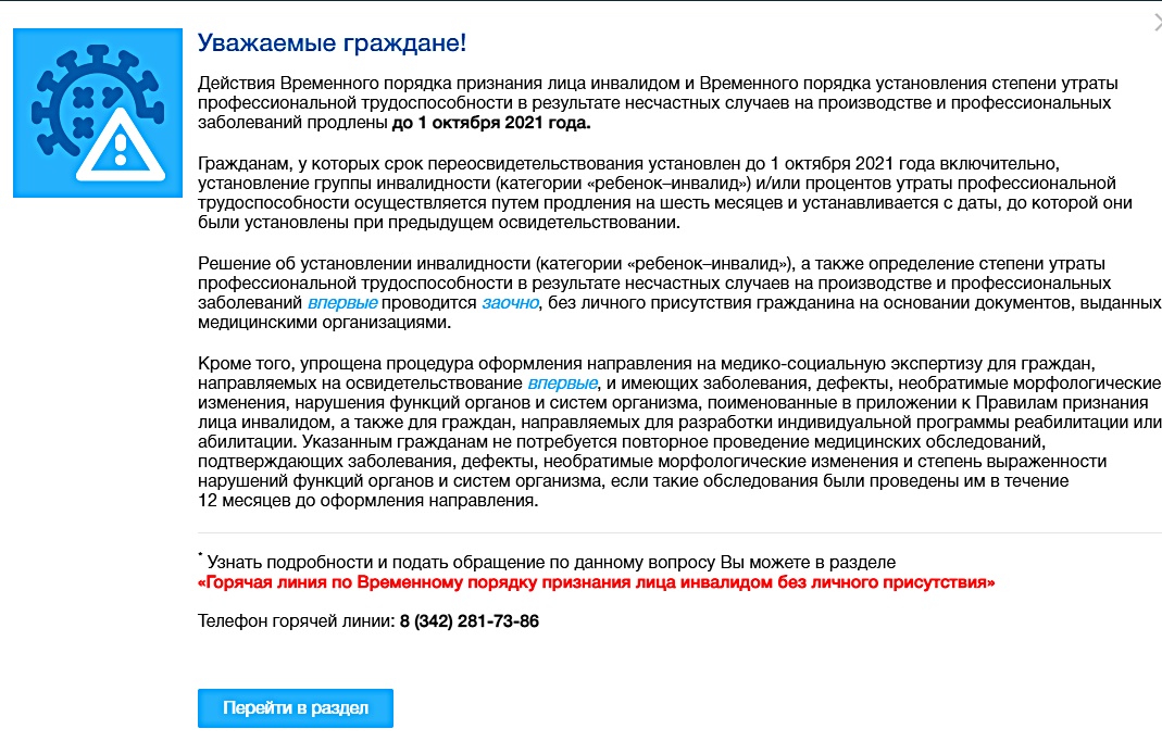 Продлён срок  действия временных порядков признания лица инвалидом...
