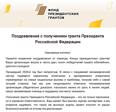 Победа в конкурсе грантов Президента РФ