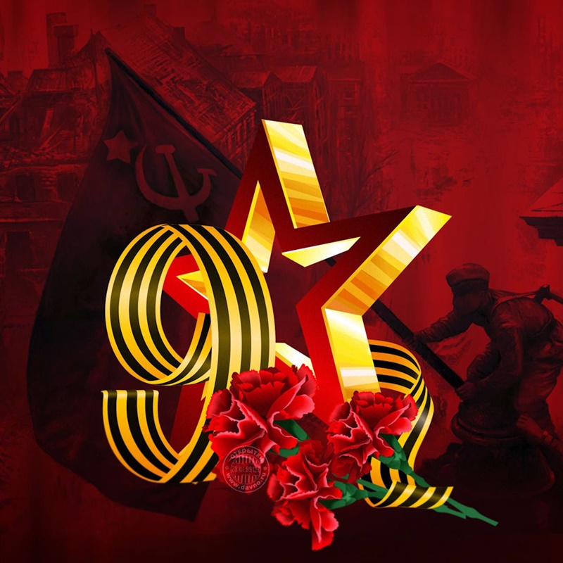 С праздником Победы!